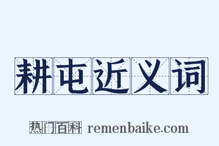 耕屯近义词是什么意思的图片